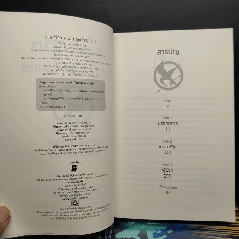 The Hunger Games 3 เล่มจบ - Suzanne Collins (ซูซานน์ คอลลินส์) รูปที่ 5