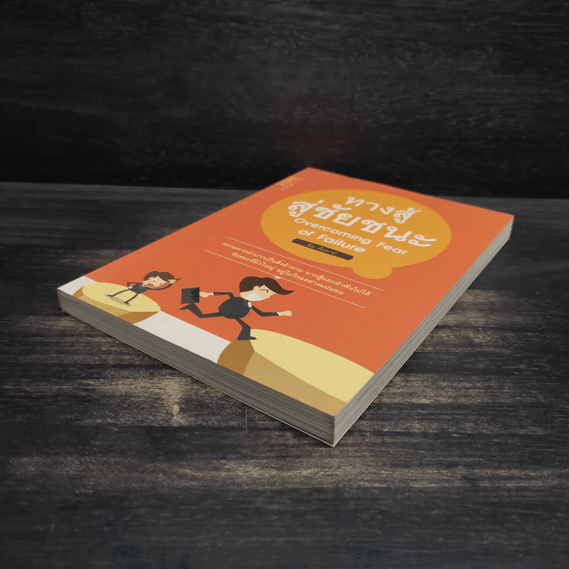 ทางสู้สู่ชัยชนะ Overcoming Fear of Failure - ลิม คัมมาร์ รูปที่ 4
