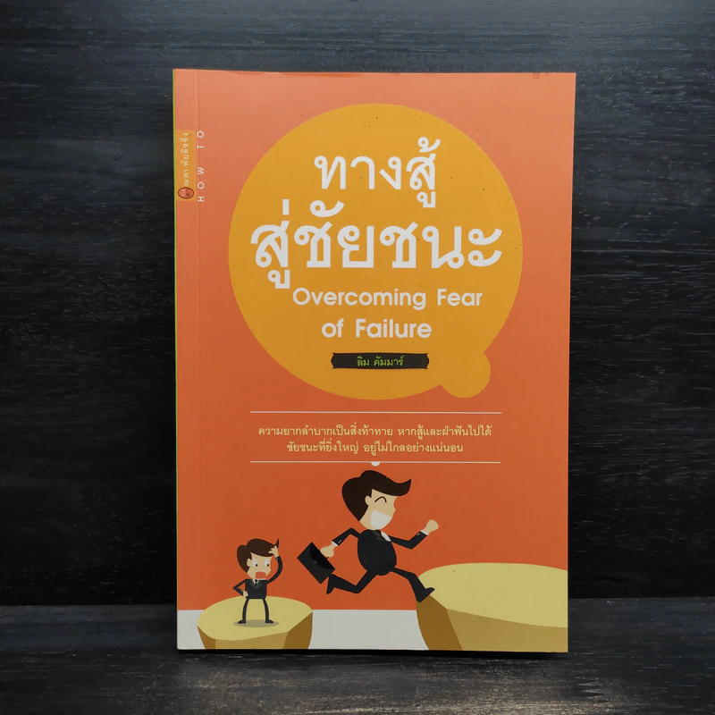 ทางสู้สู่ชัยชนะ Overcoming Fear of Failure - ลิม คัมมาร์ รูปที่ 1