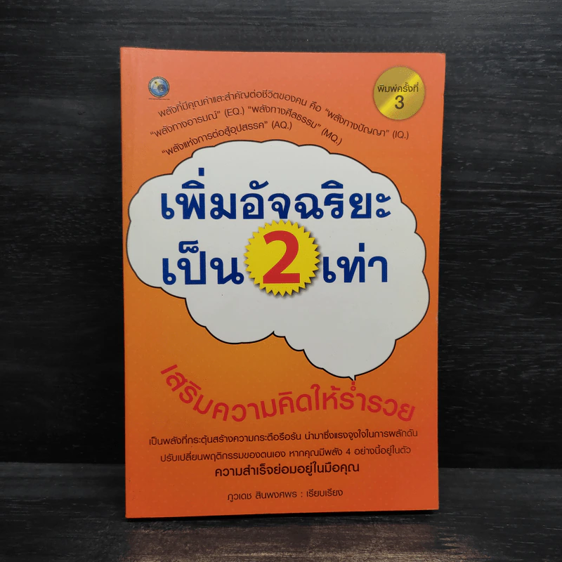 เพิ่มอัจฉริยะเป็น 2 เท่า เสริมความคิดให้ร่ำรวย - ภูวเดช สินพงศพร รูปที่ 1