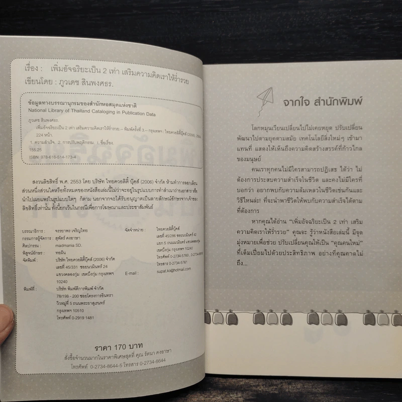เพิ่มอัจฉริยะเป็น 2 เท่า เสริมความคิดให้ร่ำรวย - ภูวเดช สินพงศพร รูปที่ 5