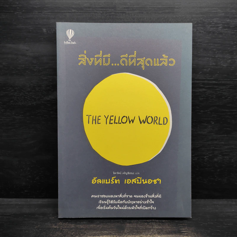 สิ่งที่มีดีที่สุดแล้ว (The Yellow World) - อัลแบร์ต เอสปินอซา รูปที่ 1