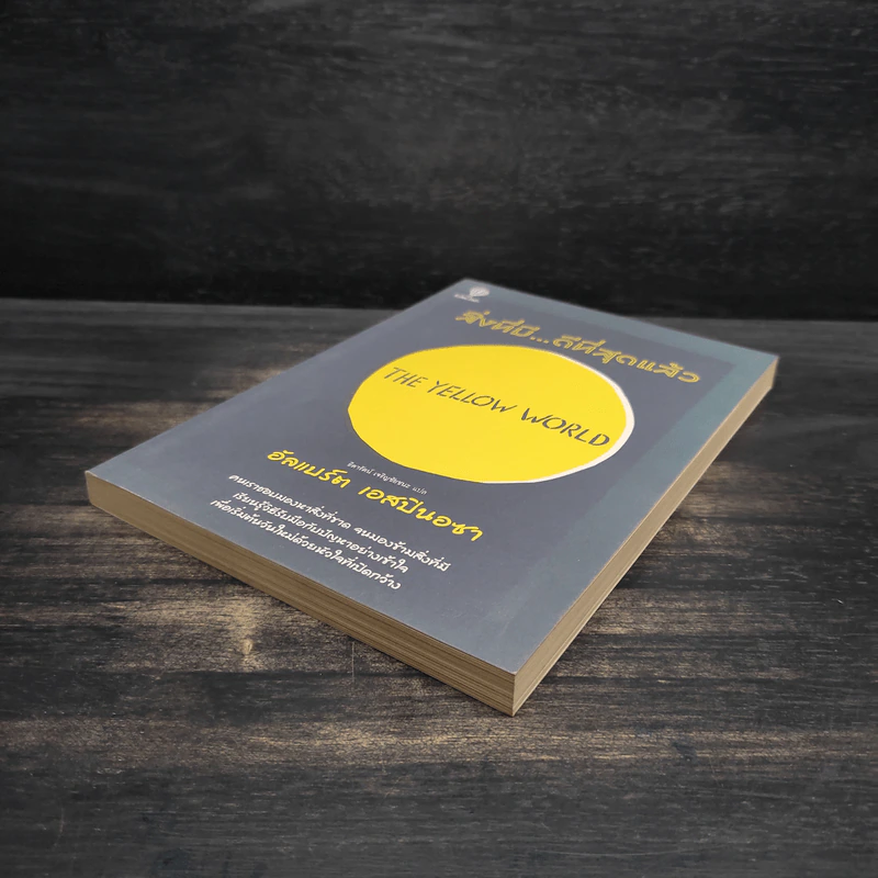 สิ่งที่มีดีที่สุดแล้ว (The Yellow World) - อัลแบร์ต เอสปินอซา รูปที่ 4
