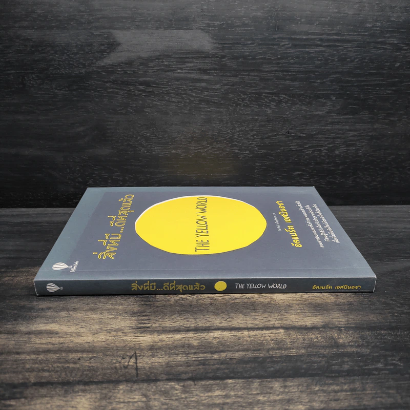 สิ่งที่มีดีที่สุดแล้ว (The Yellow World) - อัลแบร์ต เอสปินอซา รูปที่ 3