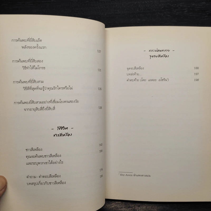 สิ่งที่มีดีที่สุดแล้ว (The Yellow World) - อัลแบร์ต เอสปินอซา รูปที่ 8