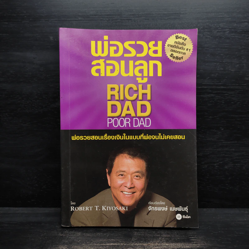 Rich Dad Poor Dad พ่อรวยสอนลูก - Robert T. Kiyosaki รูปที่ 1