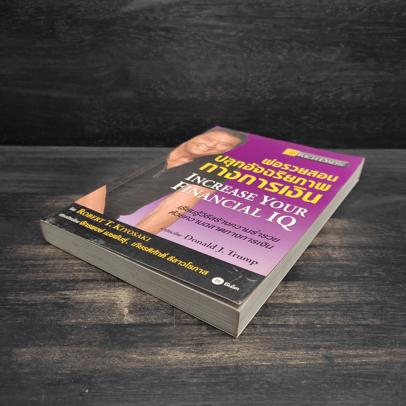พ่อรวยสอนปลุกอัจฉริยภาพทางการเงิน - Robert T. Kiyosaki รูปที่ 4
