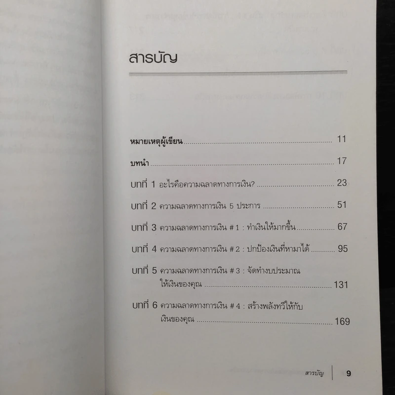 พ่อรวยสอนปลุกอัจฉริยภาพทางการเงิน - Robert T. Kiyosaki รูปที่ 6