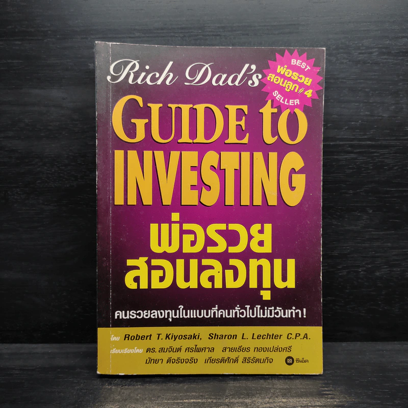 พ่อรวยสอนลงทุน : Rich Dad's Guide to Investing - Robert T. Kiyosaki (โรเบิร์ต คิโยซากิ) รูปที่ 1