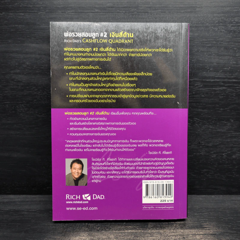 Cashflow Quadrant พ่อรวยสอนลูก #2 เงินสี่ด้าน - Robert T. Kiyosaki รูปที่ 2