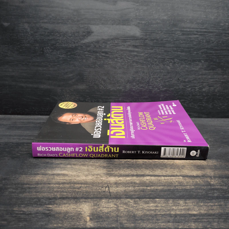 Cashflow Quadrant พ่อรวยสอนลูก #2 เงินสี่ด้าน - Robert T. Kiyosaki รูปที่ 3