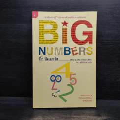 บิ๊ก นัมเบอร์ส Big Numbers - Mary & John Gribbin