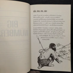 บิ๊ก นัมเบอร์ส Big Numbers - Mary & John Gribbin รูปที่ 6