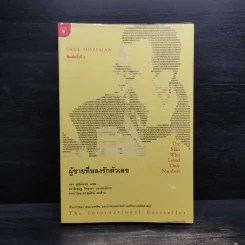ผู้ชายที่หลงรักตัวเลข - Paul Hoffman รูปที่ 1