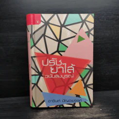 ปรัชยาไส้ ฉบับสมบูรณ์ - อาจินต์ ปัญจพรรค์ รูปที่ 1