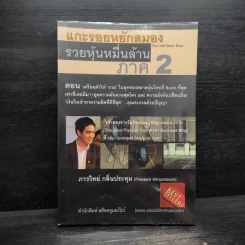 แกะรอยหยักสมอง รวยหุ้นหมื่นล้าน ภาค 2 - ภาววิทย์ กลิ่นประทุม รูปที่ 1
