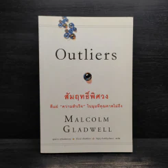Outliers สัมฤทธิ์พิศวง - Marcolm Gladwell รูปที่ 1