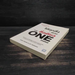 ได้ทุกสิ่งด้วยสิ่งเดียว The One Thing - Gary Keller, Jay Papasan รูปที่ 4
