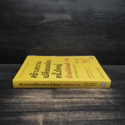 สร้างความเปลี่ยนแปลงครั้งใหญ่ด้วยนิสัยแค่ 1% - Charles Duhigg (ชาร์ลส์ ดูฮิก) รูปที่ 3