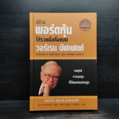สร้างพอร์ตหุ้นให้รวยมั่งคั่งแบบ วอร์เรน บัฟเฟตต์ Creating a Portfolio Like - เยวา รามาซวามี่ รูปที่ 1