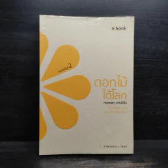 ดอกไม้ใต้โลก - ทรงกลด บางยี่ขัน รูปที่ 1