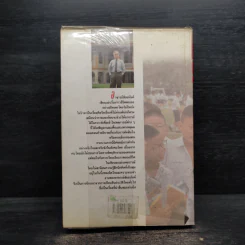 ชีวิตที่เลือกได้ - ชัยอนันต์ สมุทวณิช รูปที่ 2