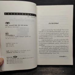สองหน้าสังคมไทย - นิธิ เอียวศรีวงศ์ รูปที่ 5