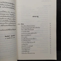 สองหน้าสังคมไทย - นิธิ เอียวศรีวงศ์ รูปที่ 6