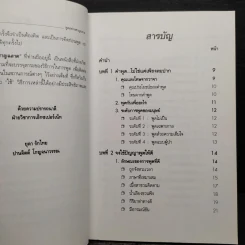 พูดอย่างฉลาด คู่มือพัฒนาทักษะการพูดอย่างชาญฉลาด - ยุดา รักไทย, ปานจิตต์ โกญจนาวรรณ รูปที่ 6