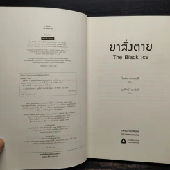 ยาสั่งตาย THE BLACK ICE (ไมเคิล คอนเนลลี่) - ไมเคิล คอนเนลลี่ รูปที่ 5