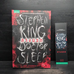 ลางนรก Doctor Sleep - สตีเวน คิง (Stephen King) รูปที่ 1
