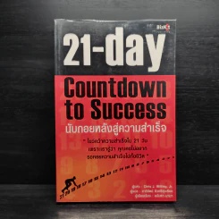 21 Day Countdown to Success นับถอยหลังสู่ความสำเร็จ - Jr. Chris J.Witting