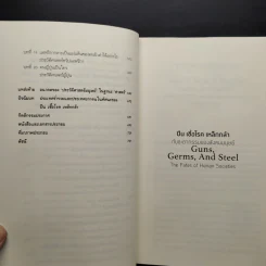 ปืน เชื้อโรค เหล็กกล้า กับชะตากรรมของสังคมมนุษย์ - Jared Diamond (จาเร็ด ไดมอนด์) รูปที่ 7