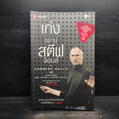เก่ง Presentation อย่าง สตีฟ จ๊อบส์ - Carmine Gallo รูปที่ 1