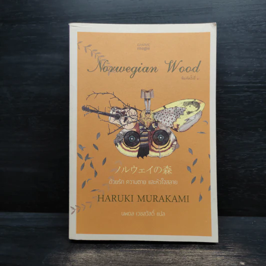 Norwegian Wood ด้วยรัก ความตาย และหัวใจสลาย - Haruki Murakami รูปที่ 1