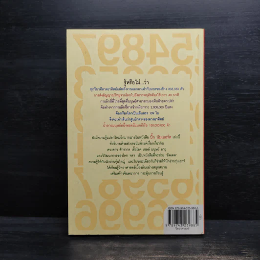 บิ๊ก นัมเบอร์ส Big Numbers - Mary & John Gribbin รูปที่ 2