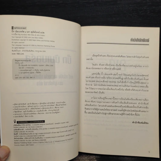 บิ๊ก นัมเบอร์ส Big Numbers - Mary & John Gribbin รูปที่ 5