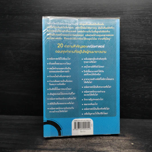 The Big Questions: Mathematics 20 คำถามของคณิตศาสตร์ - Michael Brooks รูปที่ 2