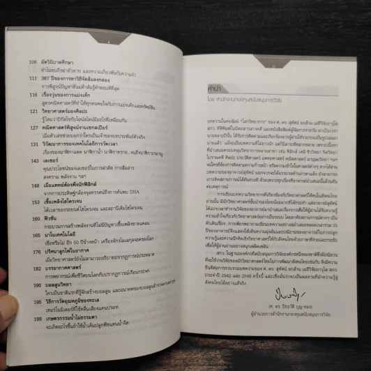 ศาสตร์พิศวง - ศ.ดร.สุทัศน์ ยกส้าน รูปที่ 6
