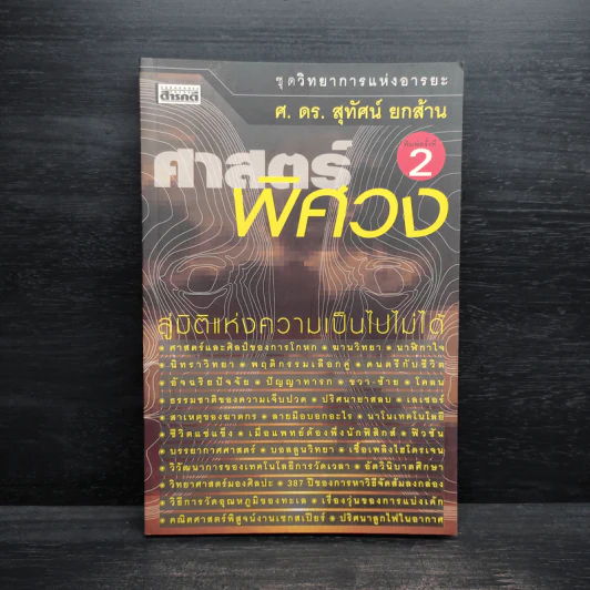 ศาสตร์พิศวง - ศ.ดร.สุทัศน์ ยกส้าน รูปที่ 1