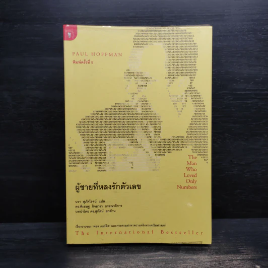 ผู้ชายที่หลงรักตัวเลข - Paul Hoffman รูปที่ 1