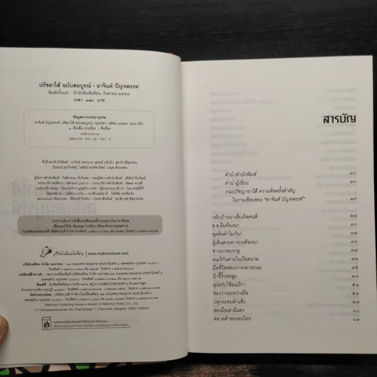 ปรัชยาไส้ ฉบับสมบูรณ์ - อาจินต์ ปัญจพรรค์ รูปที่ 5