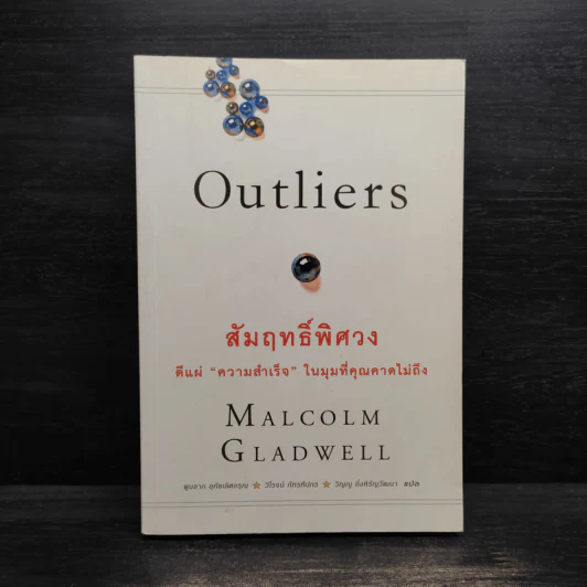 Outliers สัมฤทธิ์พิศวง - Marcolm Gladwell รูปที่ 1