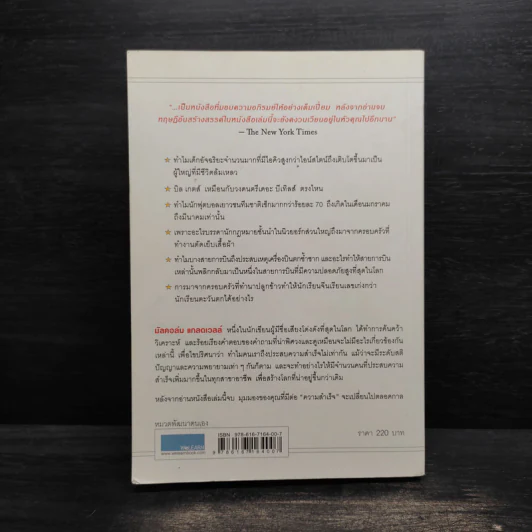 Outliers สัมฤทธิ์พิศวง - Marcolm Gladwell รูปที่ 2