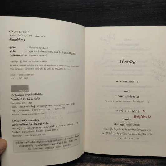 Outliers สัมฤทธิ์พิศวง - Marcolm Gladwell รูปที่ 6