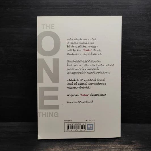 ได้ทุกสิ่งด้วยสิ่งเดียว The One Thing - Gary Keller, Jay Papasan รูปที่ 2