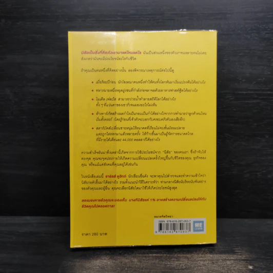 สร้างความเปลี่ยนแปลงครั้งใหญ่ด้วยนิสัยแค่ 1% - Charles Duhigg (ชาร์ลส์ ดูฮิก) รูปที่ 2