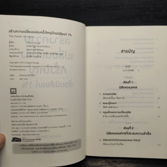สร้างความเปลี่ยนแปลงครั้งใหญ่ด้วยนิสัยแค่ 1% - Charles Duhigg (ชาร์ลส์ ดูฮิก) รูปที่ 5