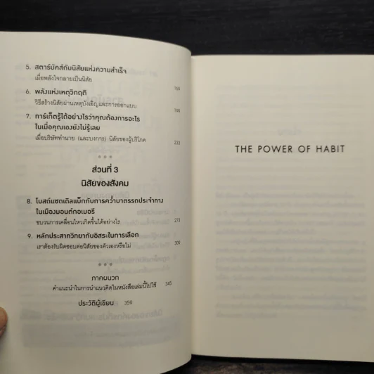 สร้างความเปลี่ยนแปลงครั้งใหญ่ด้วยนิสัยแค่ 1% - Charles Duhigg (ชาร์ลส์ ดูฮิก) รูปที่ 6