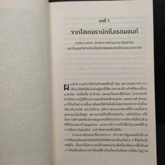 Hit Refresh วิธีคิดและจิตวิญญาณของการพลิกฟื้นไมโครซอฟท์ให้กลับมาผงาดอีกครั้ง รูปที่ 7